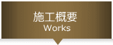 施工概要